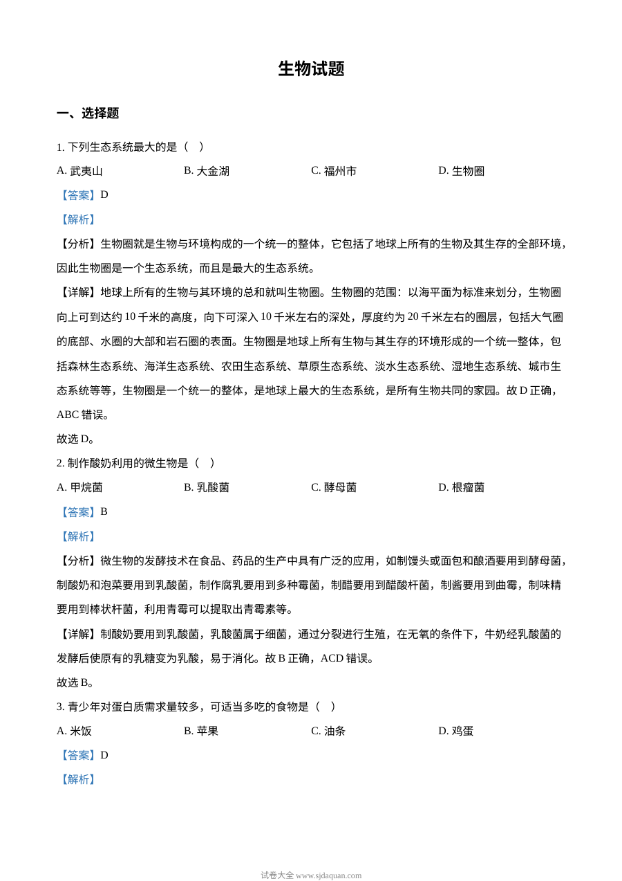 2023年福建省中考生物真题解析版（人教版）