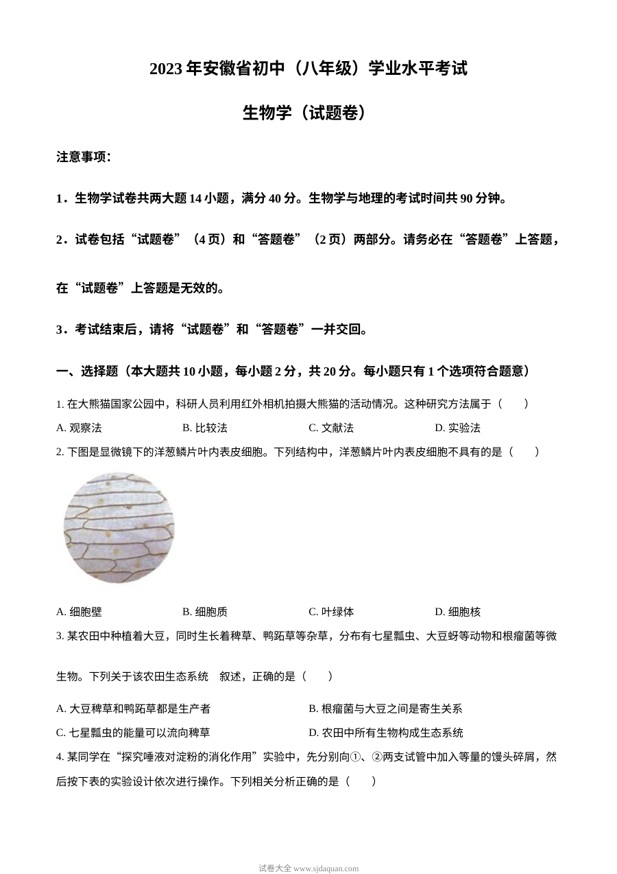2023年安徽省中考生物真题原卷（人教版）