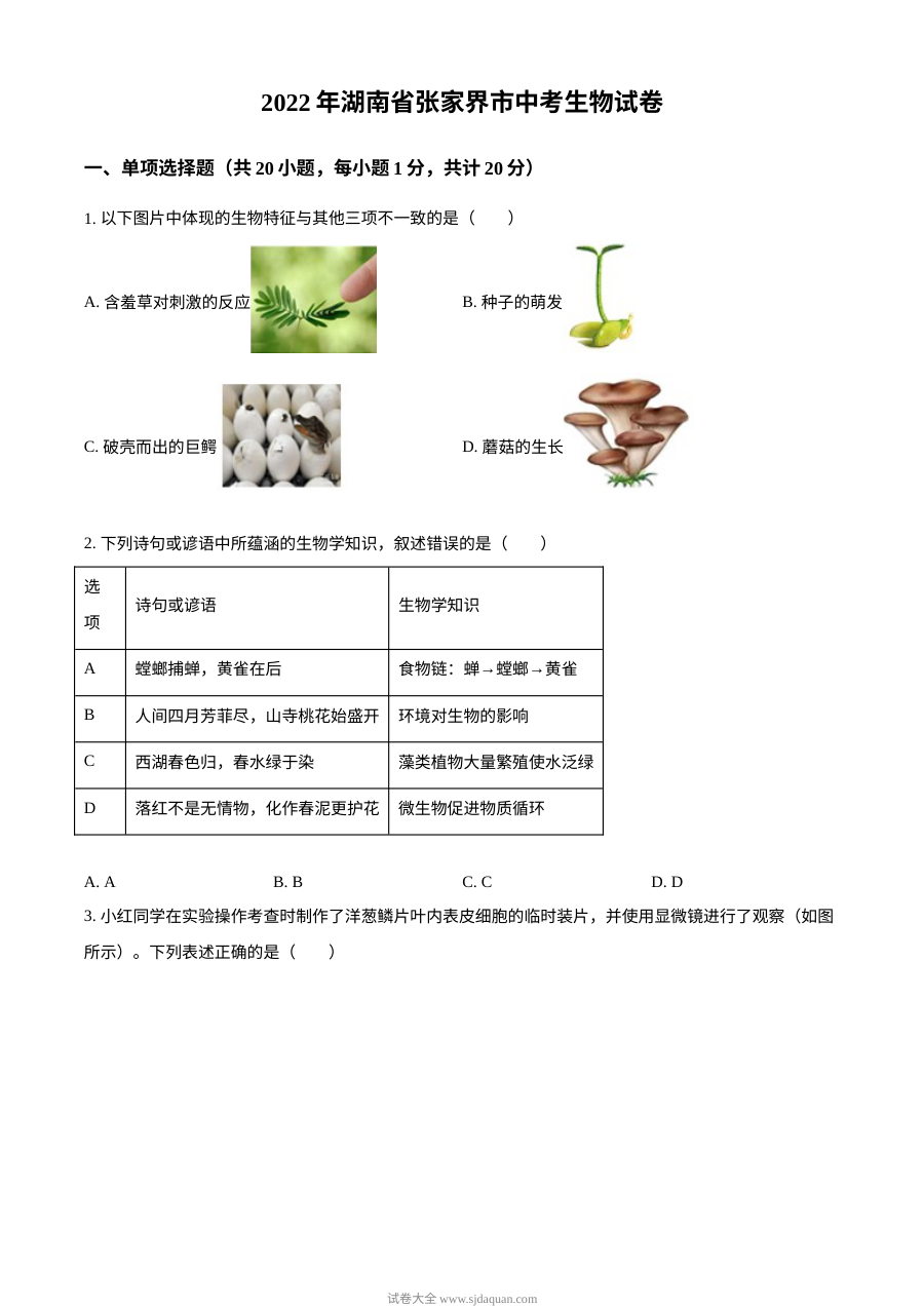 湖南省张家界市2022年中考生物真题试卷（人教版·原卷版）
