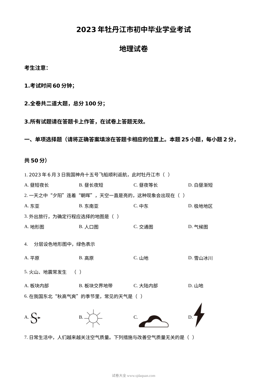 2023年黑龙江省牡丹江市中考地理真题（原卷版）