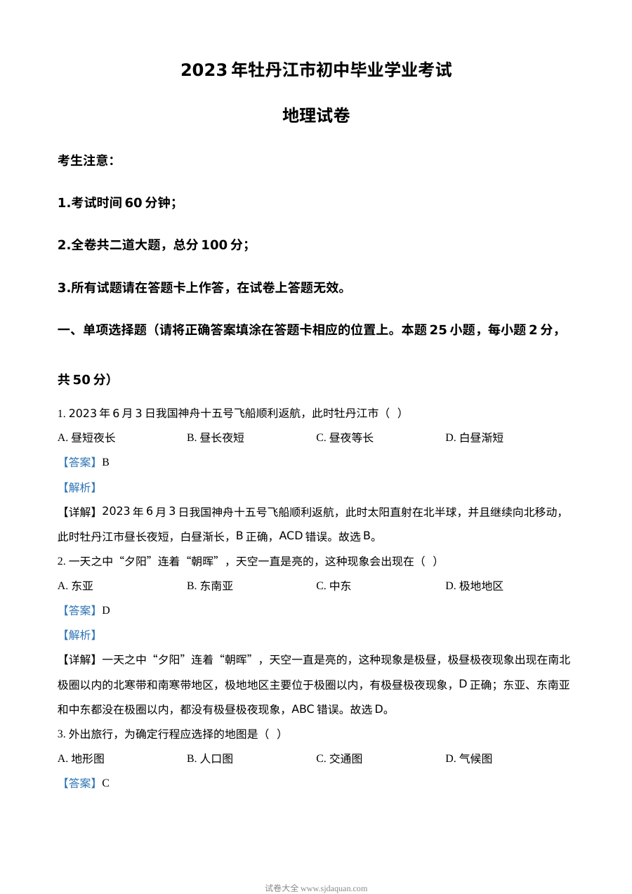 2023年黑龙江省牡丹江市中考地理真题解析版（人教版）