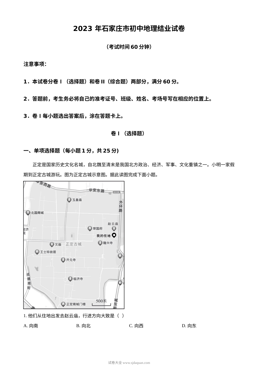 2023年河北省石家庄市中考地理真题（解析版）