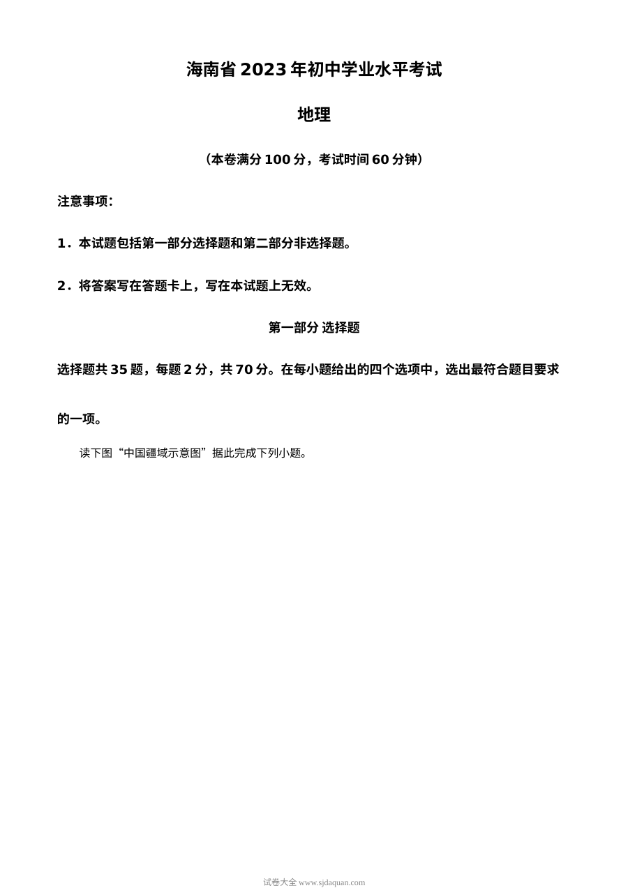 2023年海南省初中学业水平考试地理真题（原卷版·人教版）