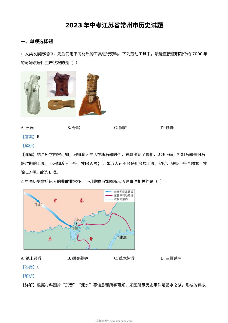 2023年江苏省常州市中考历史真题解析版（人教版）