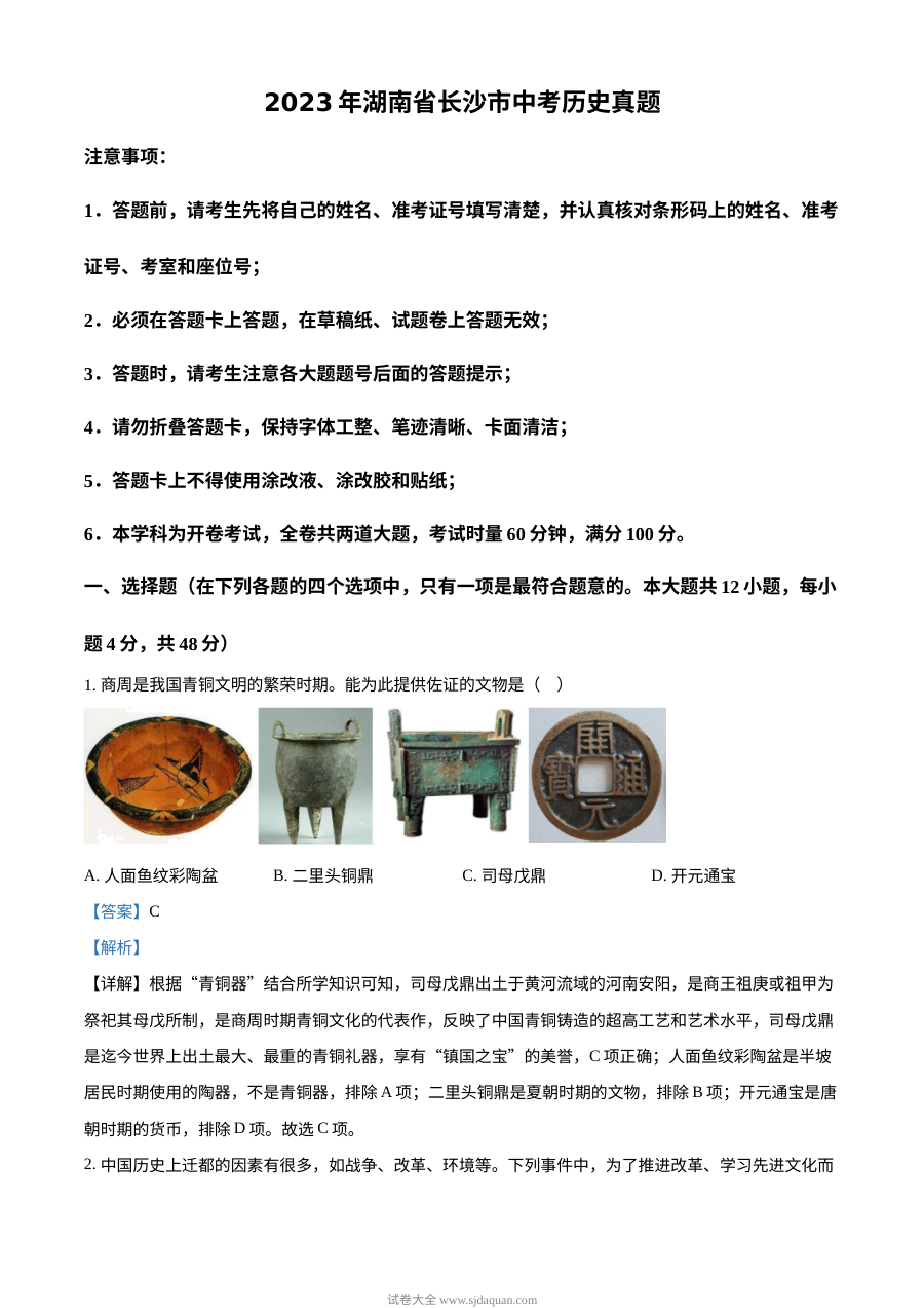 2023年湖南省长沙市中考历史真题（解析版）