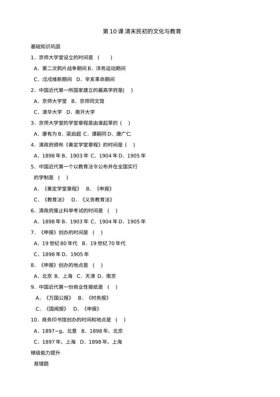 北师大版八年级上册历史第10课 清末民初的文化与教育 同步练习（4份）