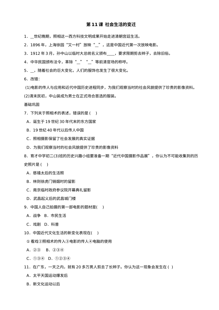 北师大版八年级上册历史第11课社会生活的变迁同步练习（共4份）