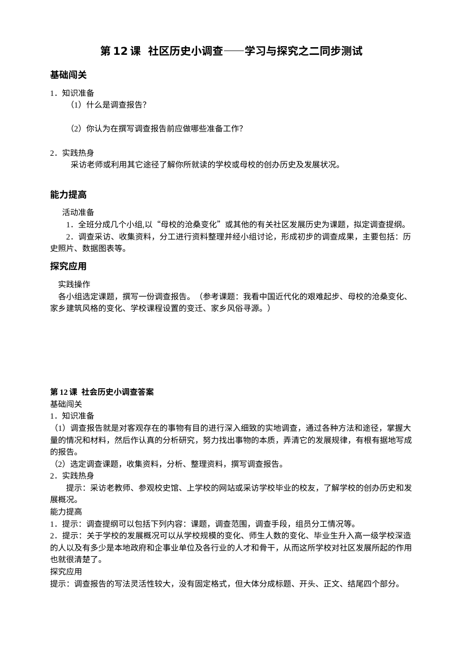 北师大版八年级上册历史第12课《社区历史小调查》同步练习（2份）