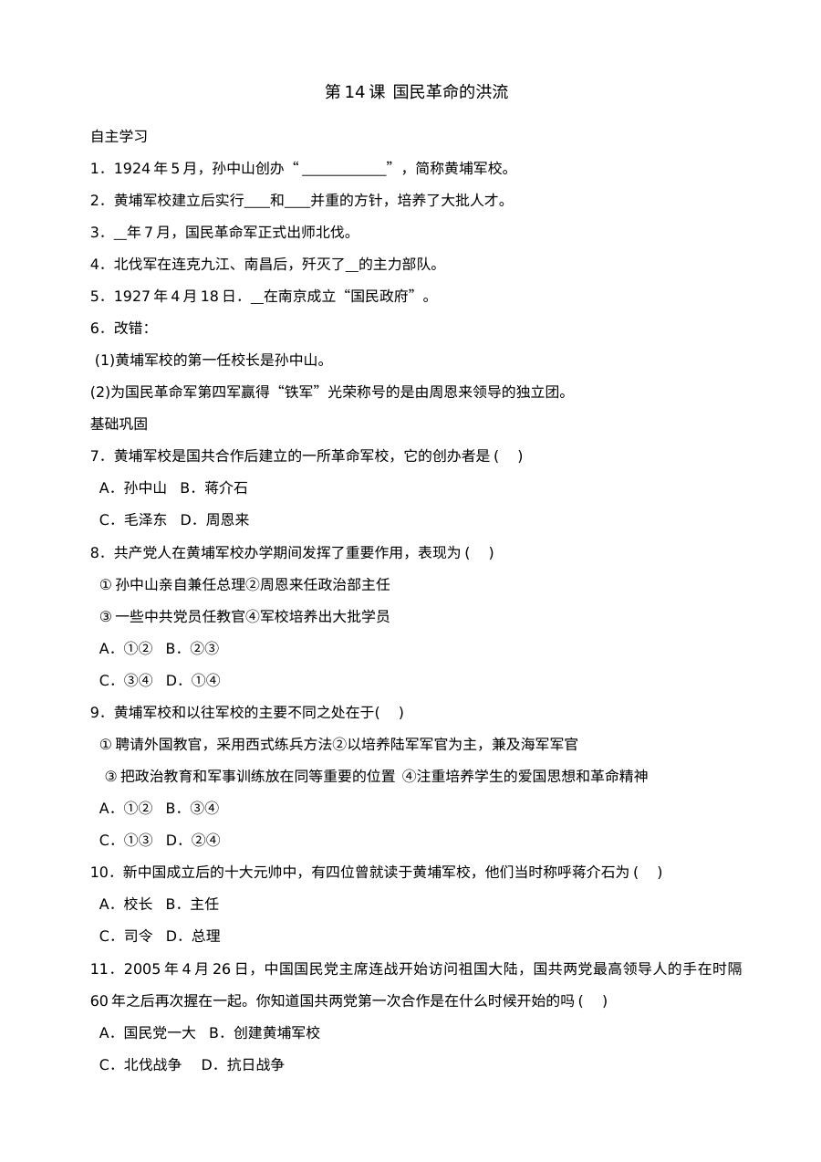 北师大版八年级上册历史第14课国民革命的洪流同步练习（4份）