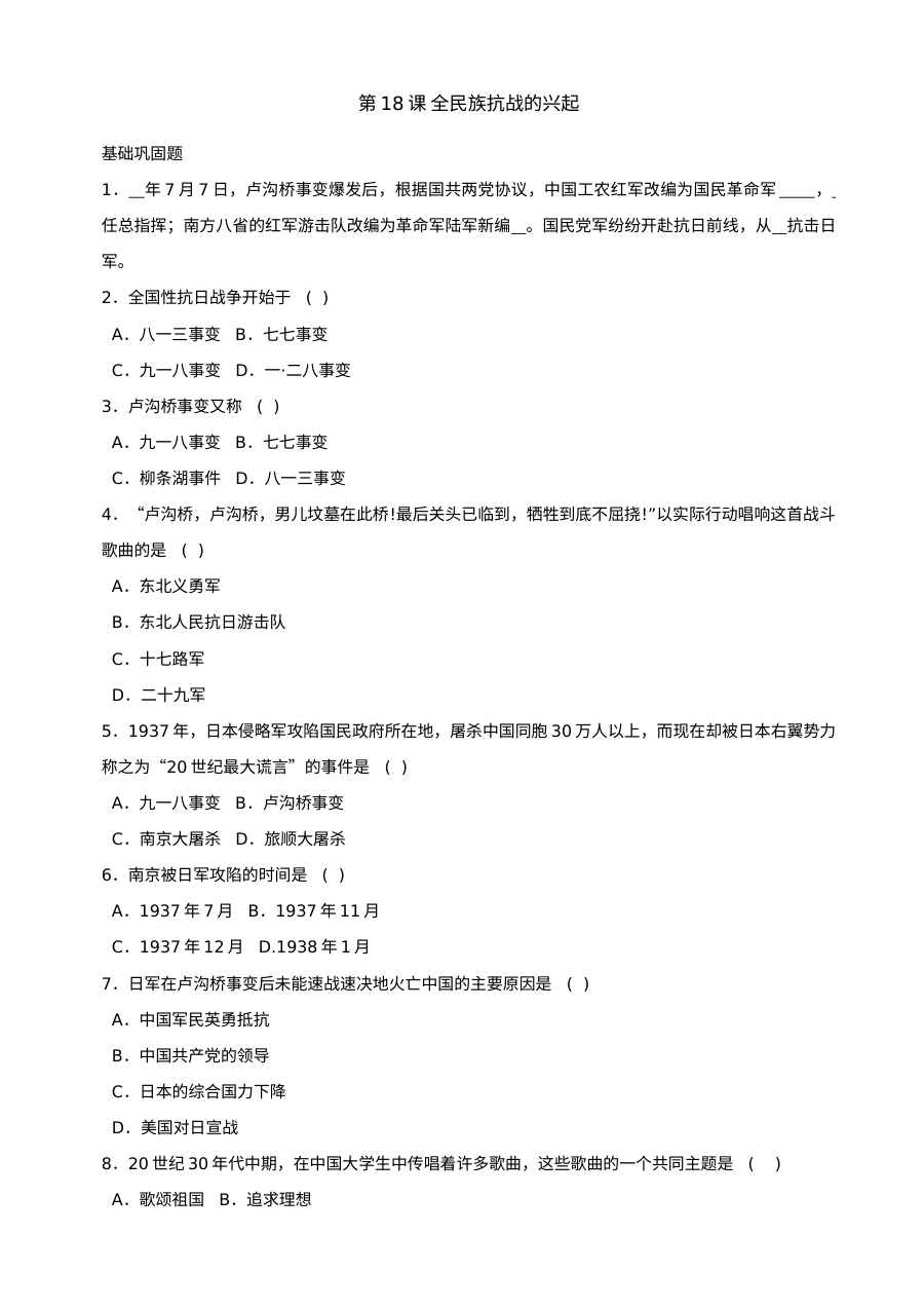 北师大版八年级上册历史第18课全民族抗战的兴起同步练习（4份）