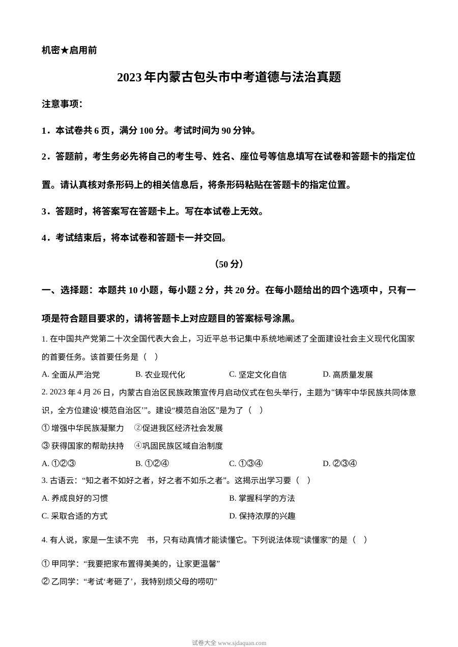 2023年内蒙古包头市中考道德与法治真题（原卷版）