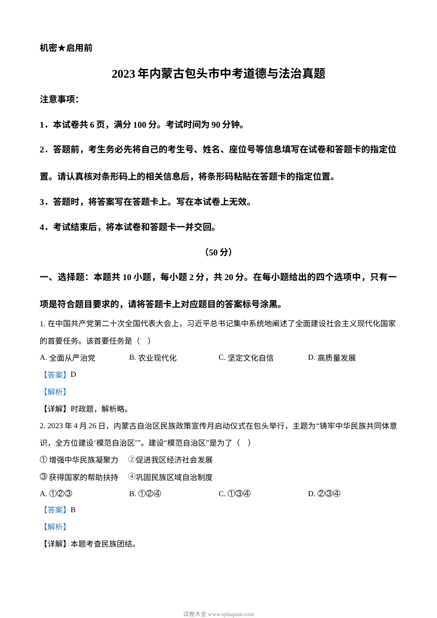 2023年内蒙古包头市中考道德与法治真题（解析版）