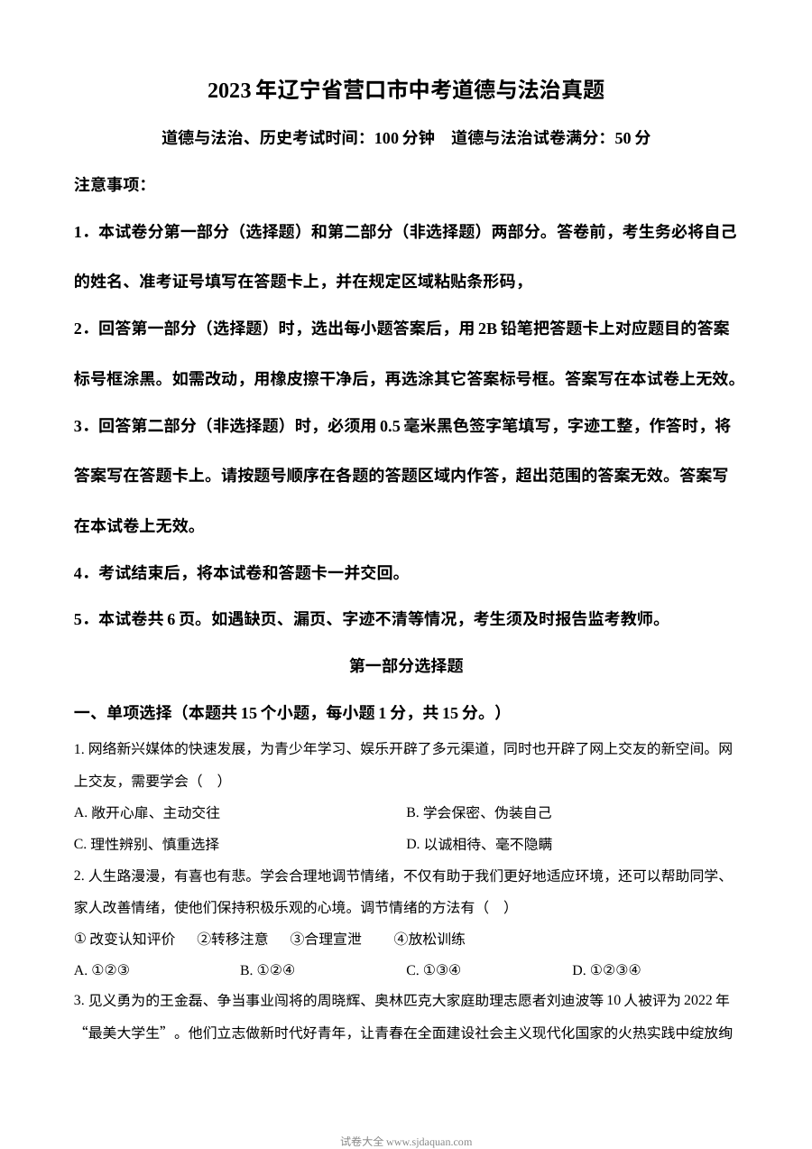 2023年辽宁省营口市中考道德与法治真题（原卷版）