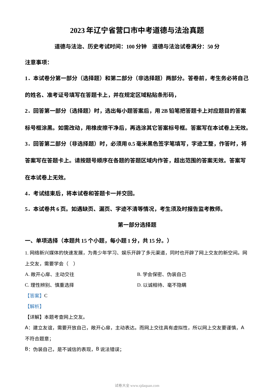 2023年辽宁省营口市中考道德与法治真题（解析版）