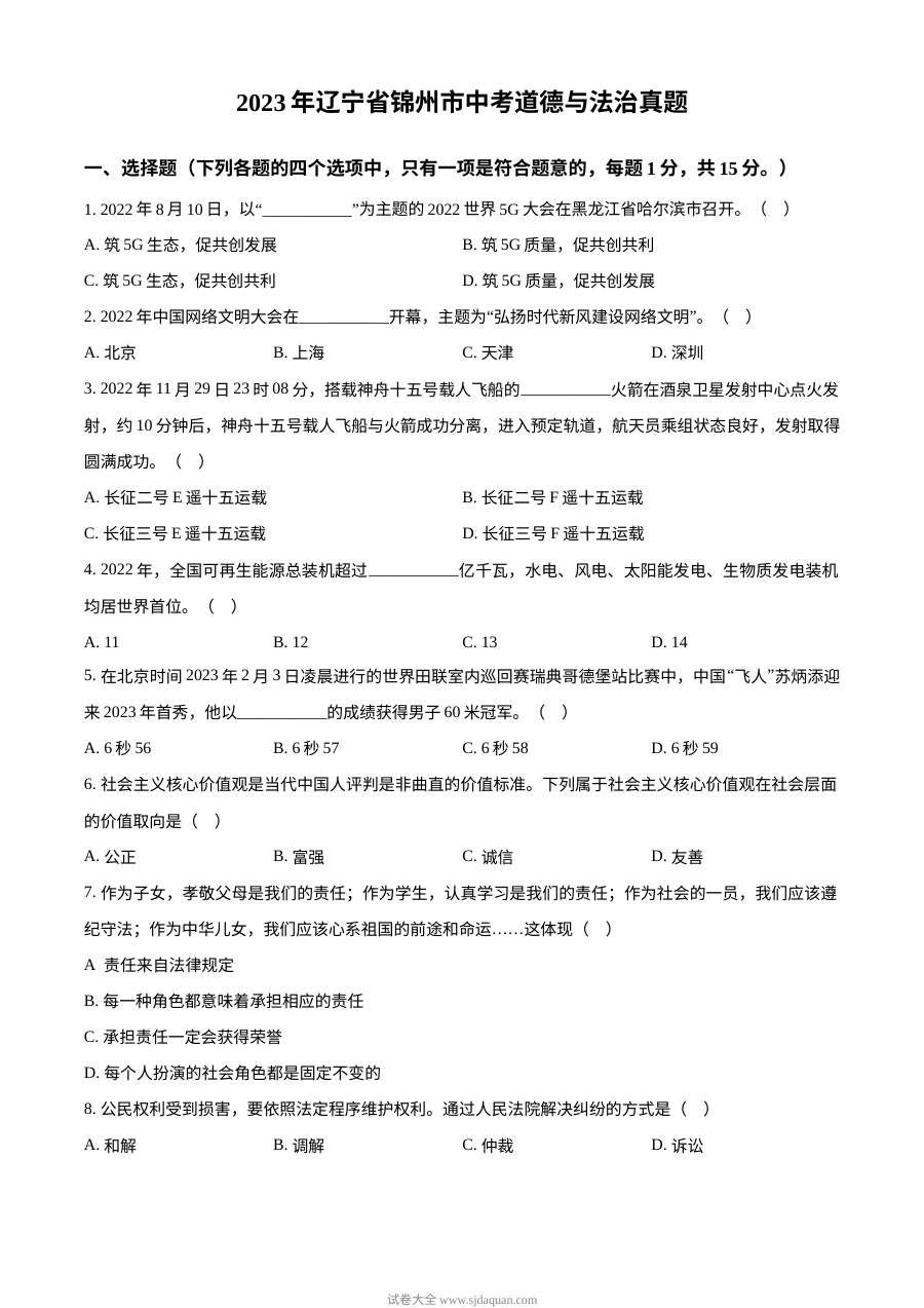 2023年辽宁省锦州市中考道德与法治真题（原卷版）