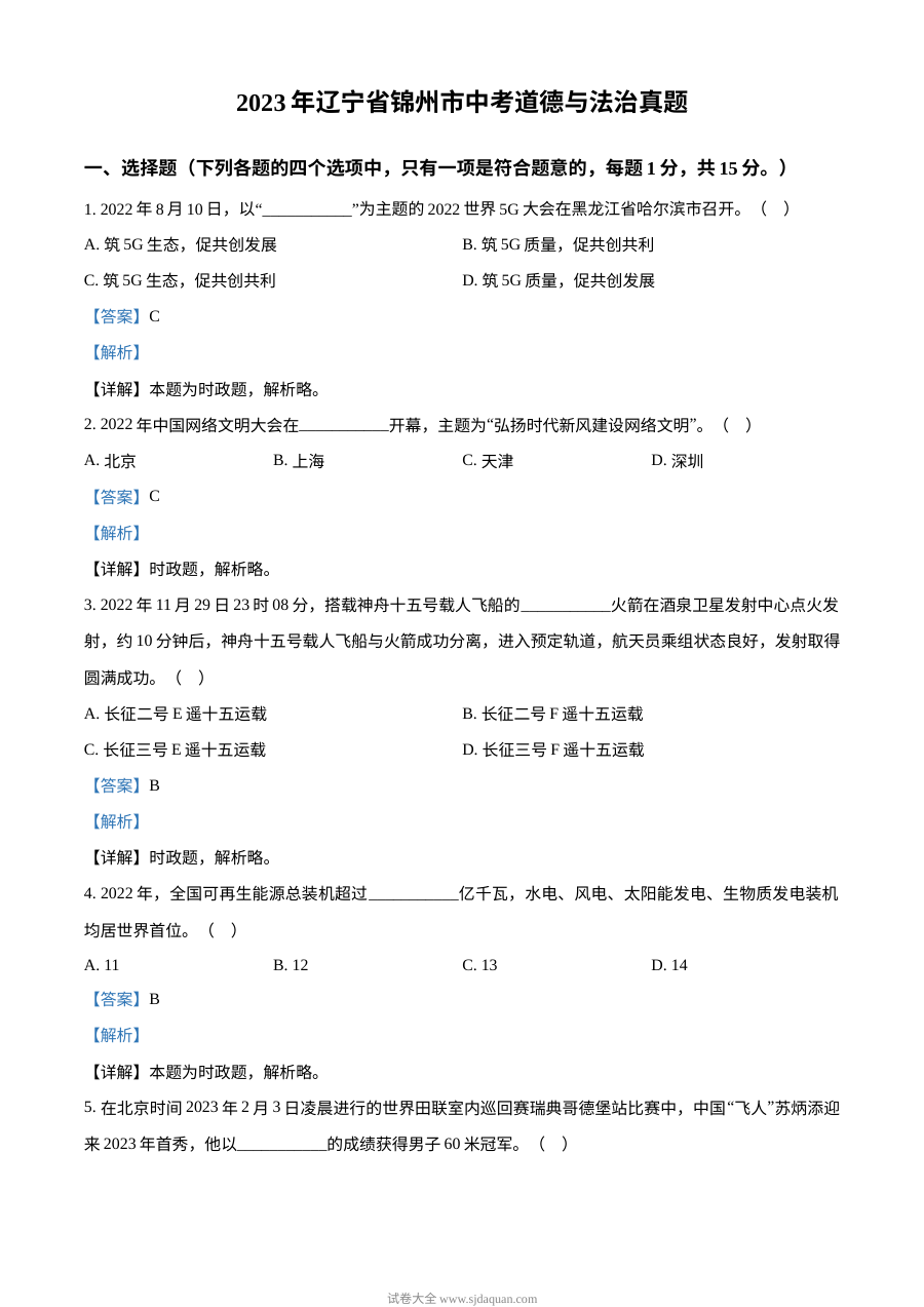 2023年辽宁省锦州市中考道德与法治真题（解析版）