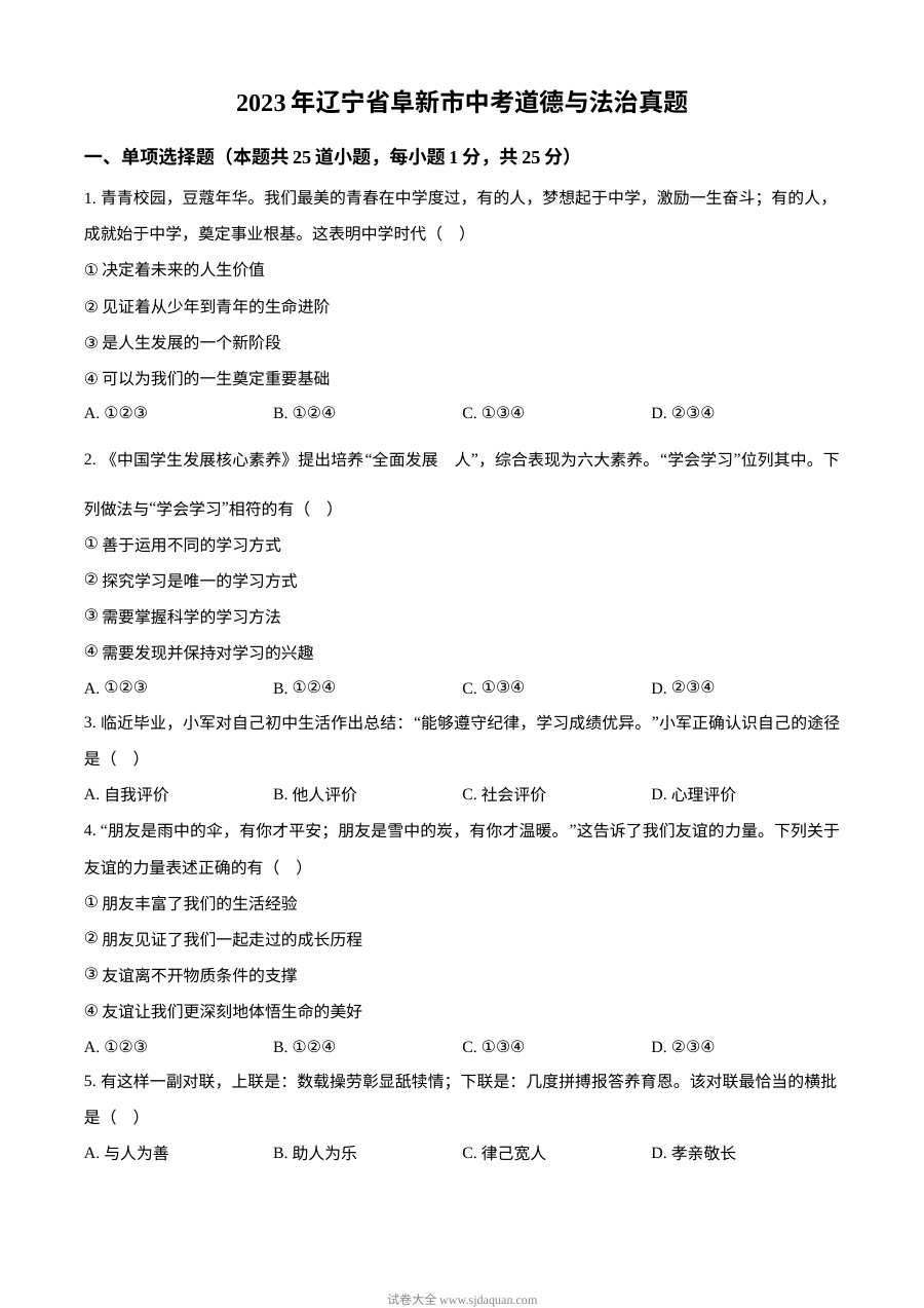 2023年辽宁省阜新市初中学业水平考试道德与法治真题（原卷版）