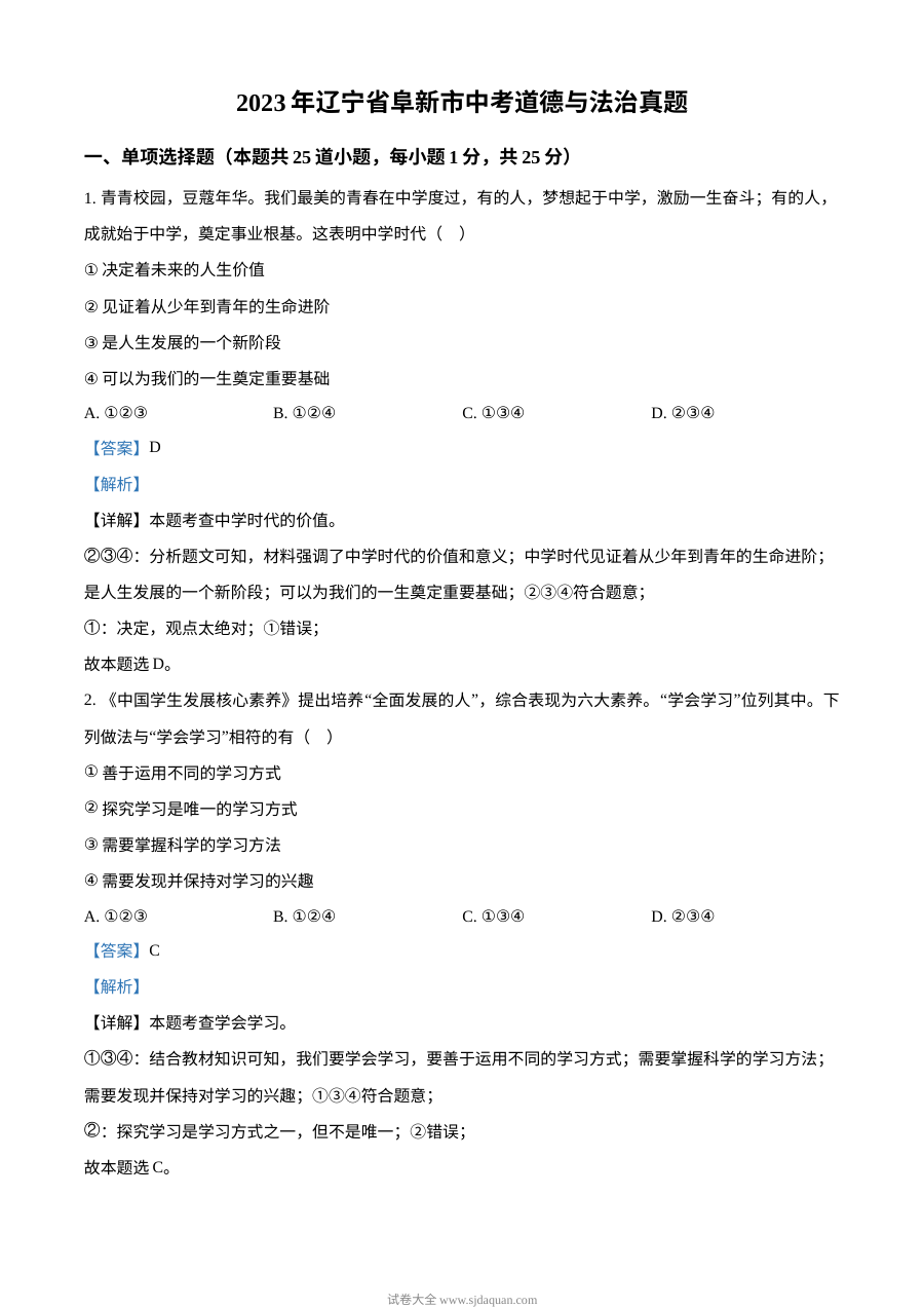 2023年辽宁省阜新市中考道德与法治真题（解析版）