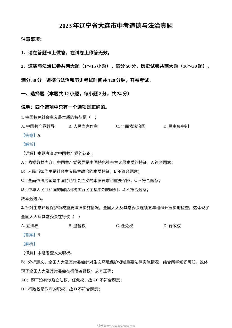 2023年辽宁省大连市中考道德与法治真题（解析版）