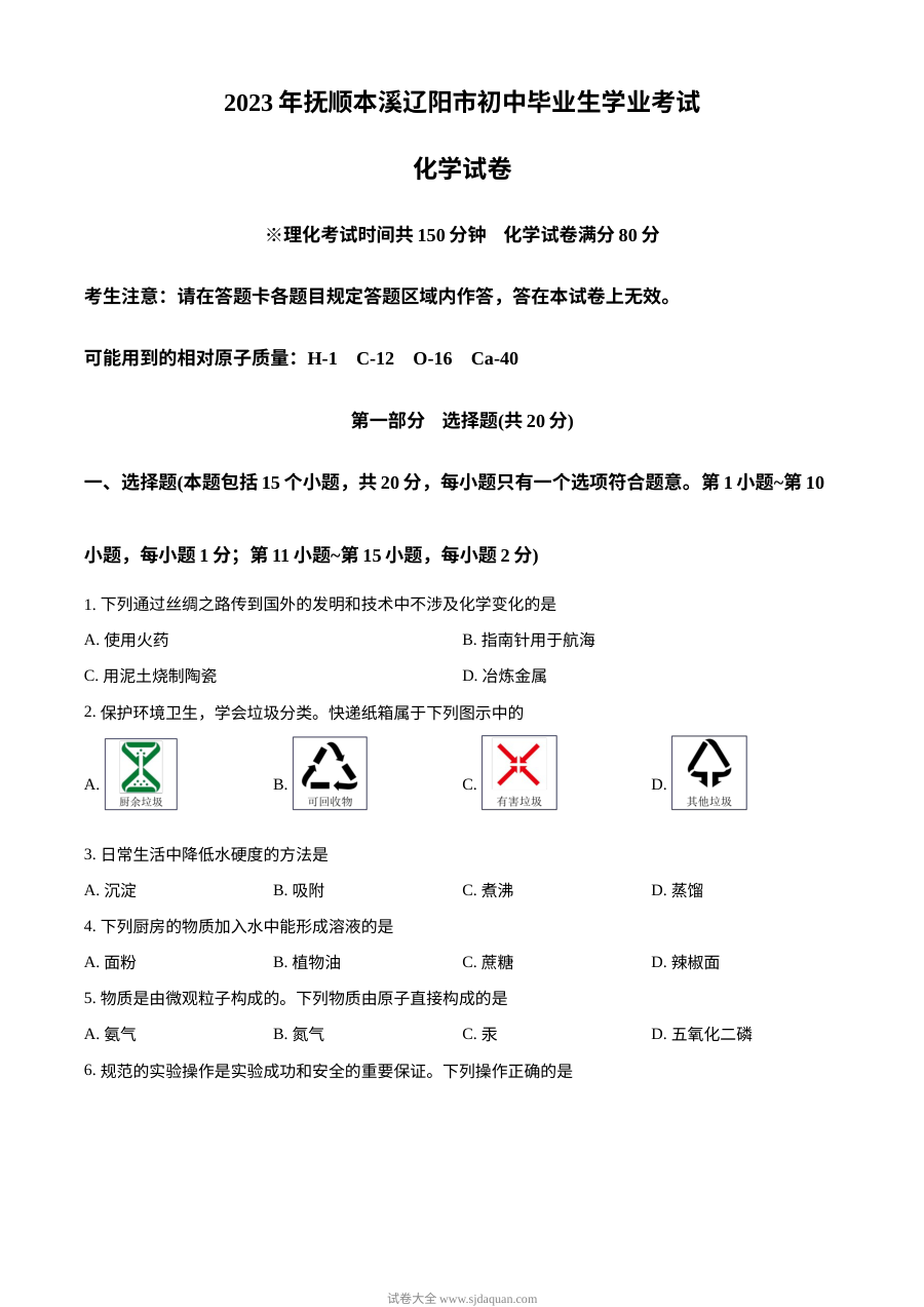 2023年辽宁省抚顺市、本溪市、辽阳市中考化学真题（原卷版）