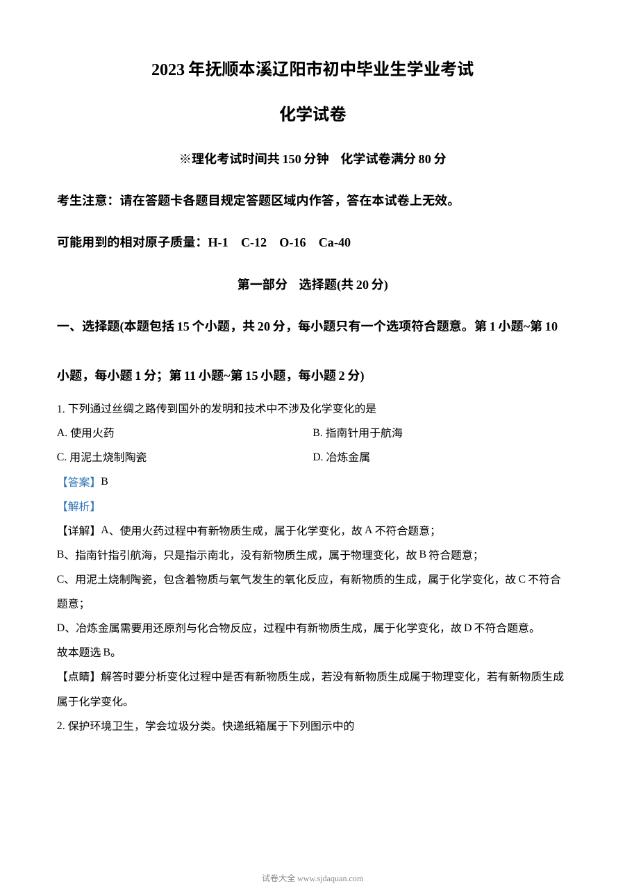 2023年辽宁省抚顺市、本溪市、辽阳市中考化学真题（解析版）