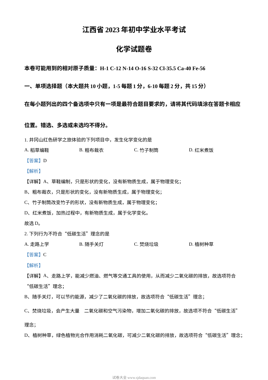 2023年江西省中考化学真题解析版（人教版初三）