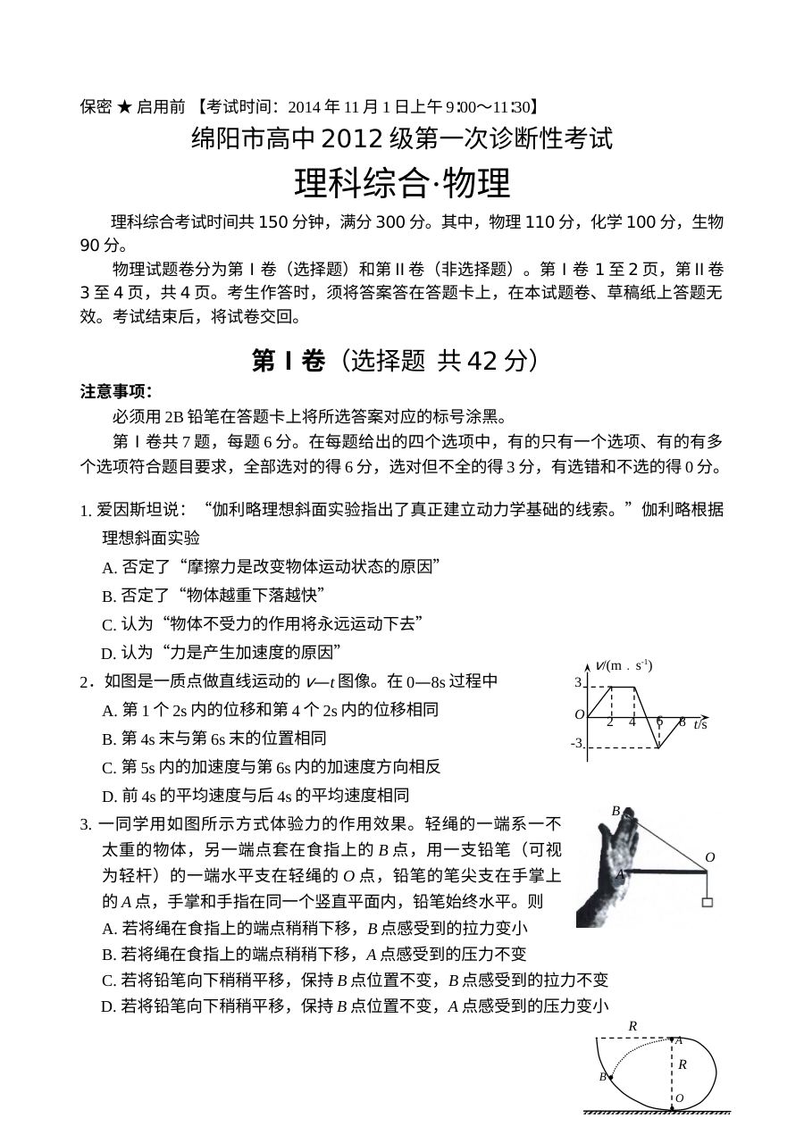 四川省绵阳市高三第一次诊断性考试物理试题及参考答案（人教版）