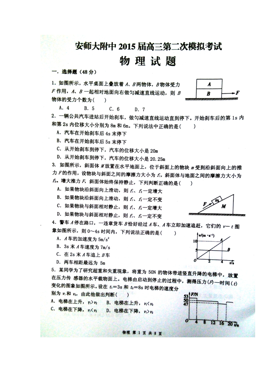 安徽师大附中高三第二次模拟考试物理试卷（人教版含答案）