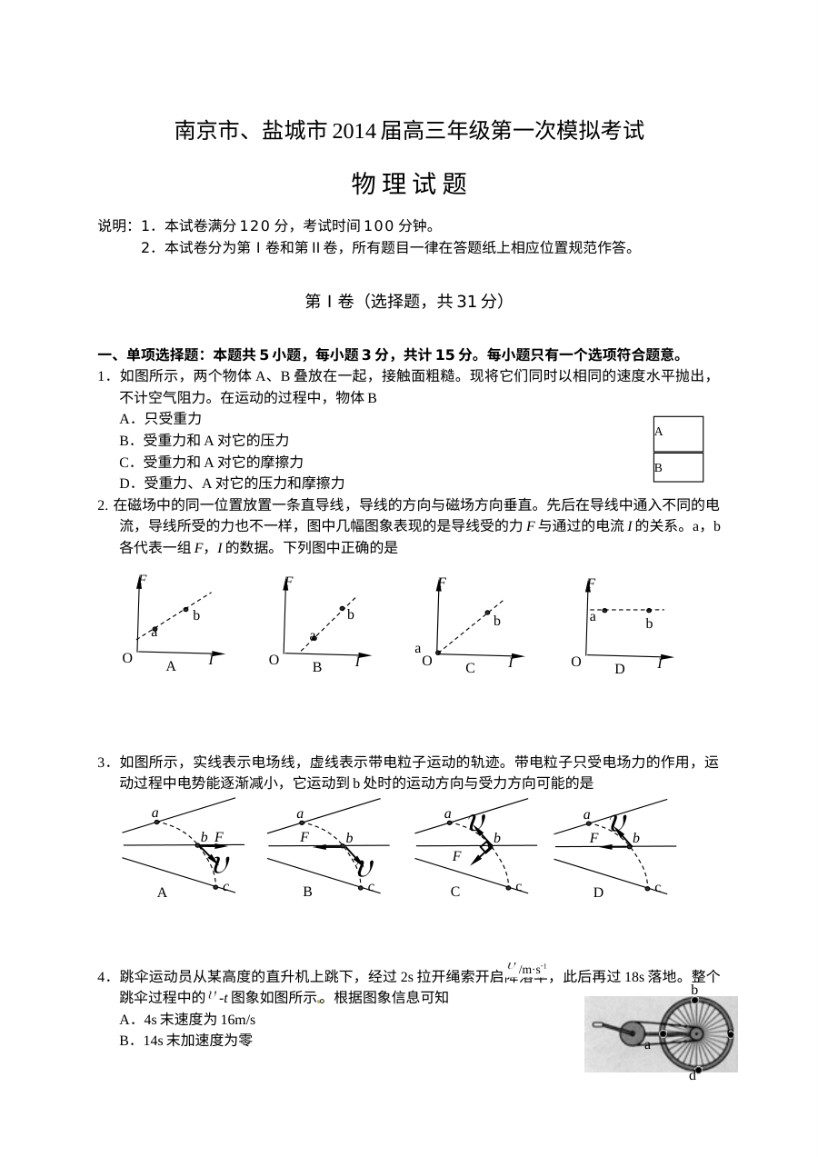 南京市盐城市2024届高三第一次模拟考试物理试题及参考答案（人教版）
