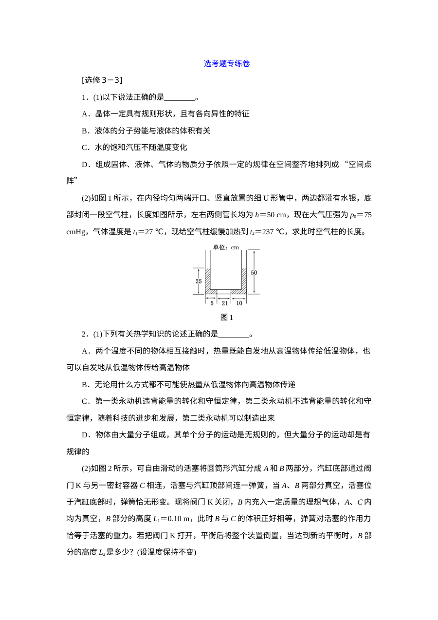 人教版高三物理高考一轮复习选修3-3专项训练试题（含答案解析）