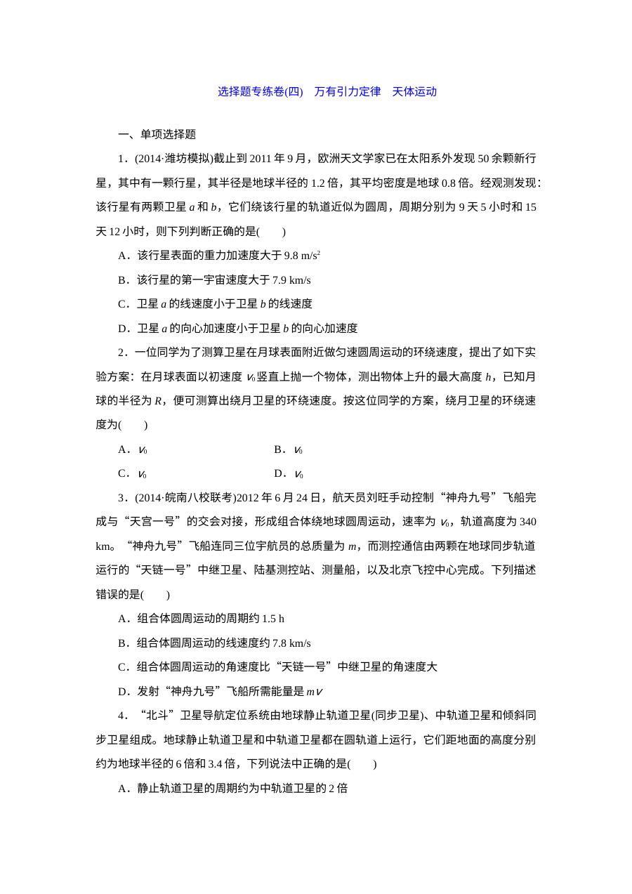 人教版高三物理高考一轮复习：万有引力定律与天体运动专题练习（含答案解析）