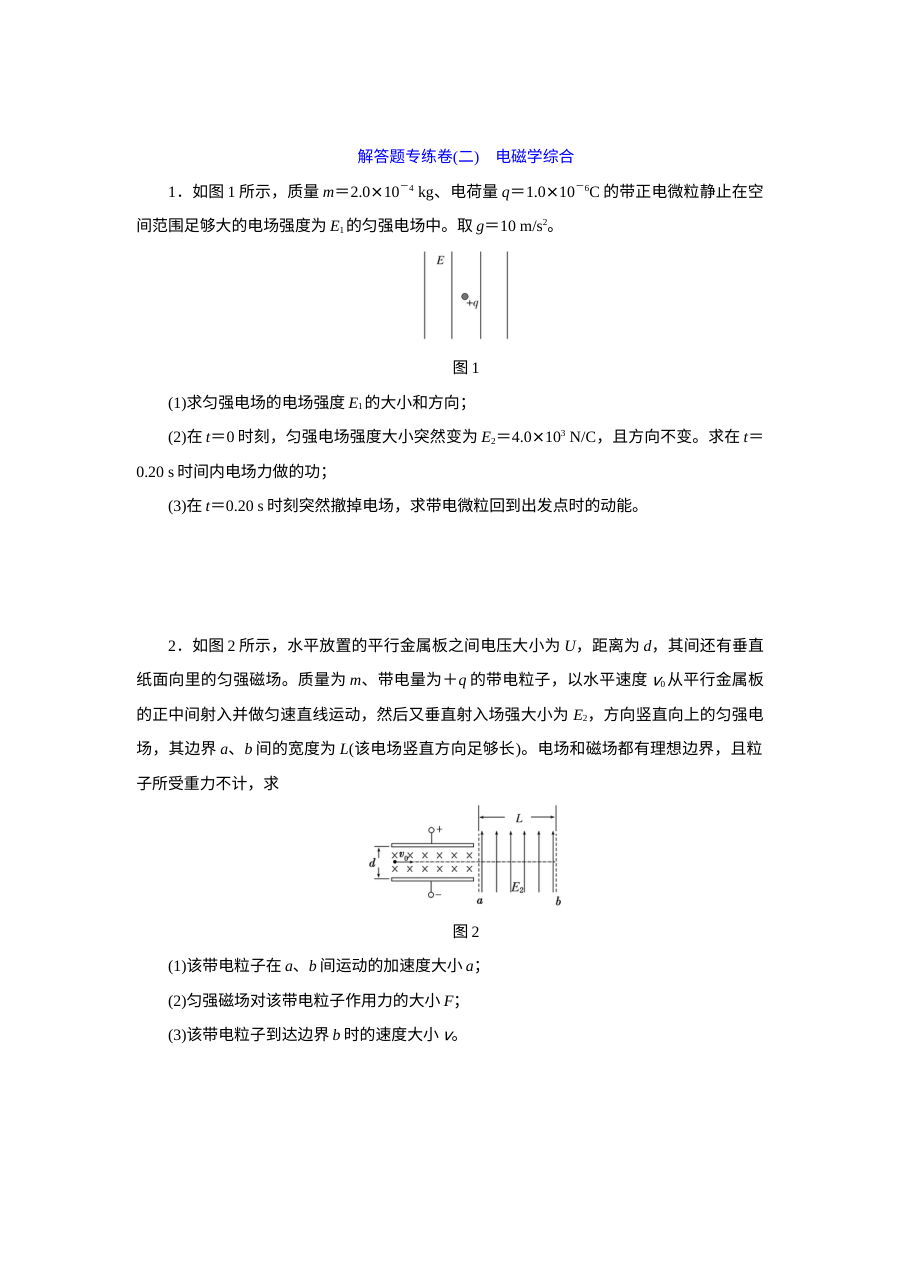 人教版高三物理高考一轮复习电磁学综合专项训练试题（含答案解析）