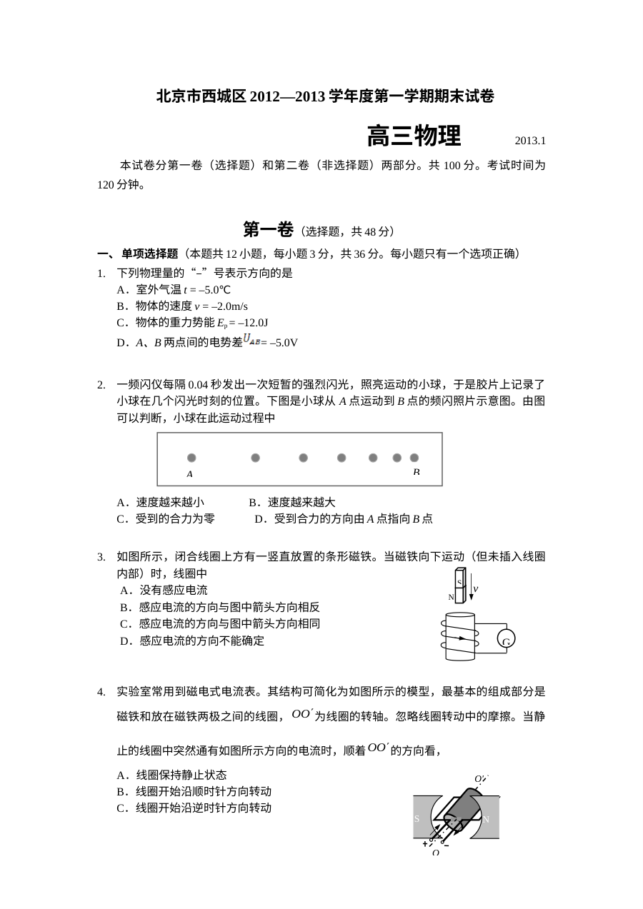 北京市西城区高三物理上学期期末考试试题及参考答案（人教版）