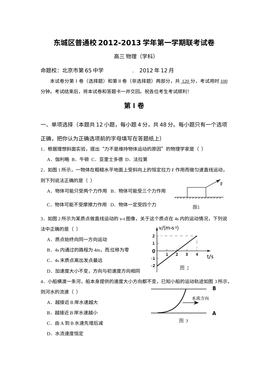 北京市东城区高三12月联考物理试题（人教版·含答案解析）