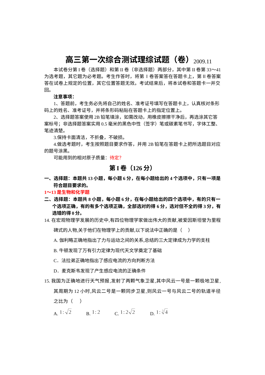 高三物理第一次理科综合试题及答案（高三一轮复习阶段检测）