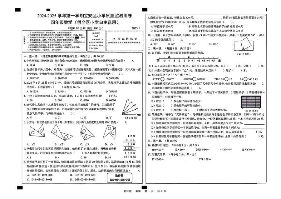 广东省深圳市宝安区2024-2025学年小学四年级上学期数学期末试题（人教版）