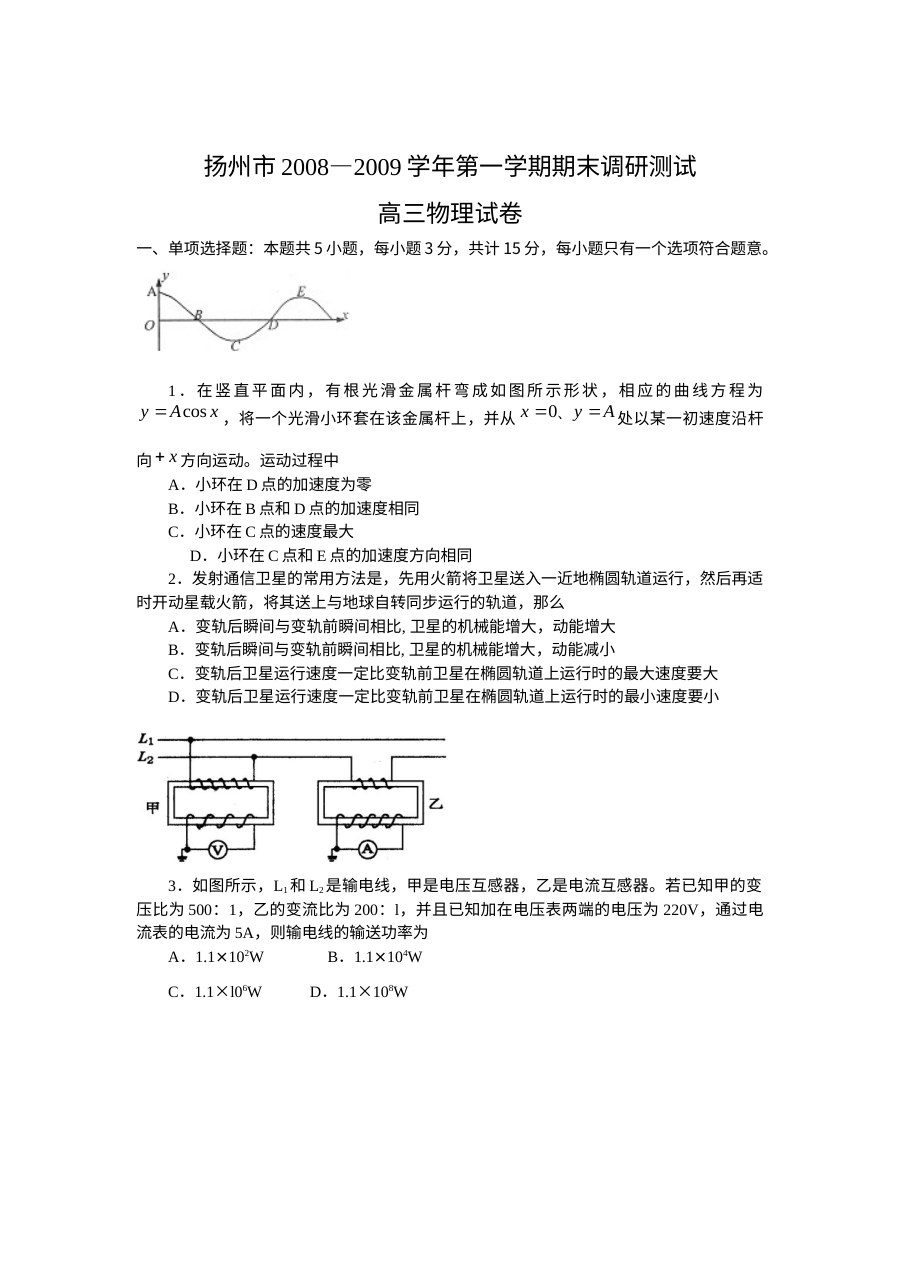 扬州市高三物理模拟考试试卷及参考答案（人教版）