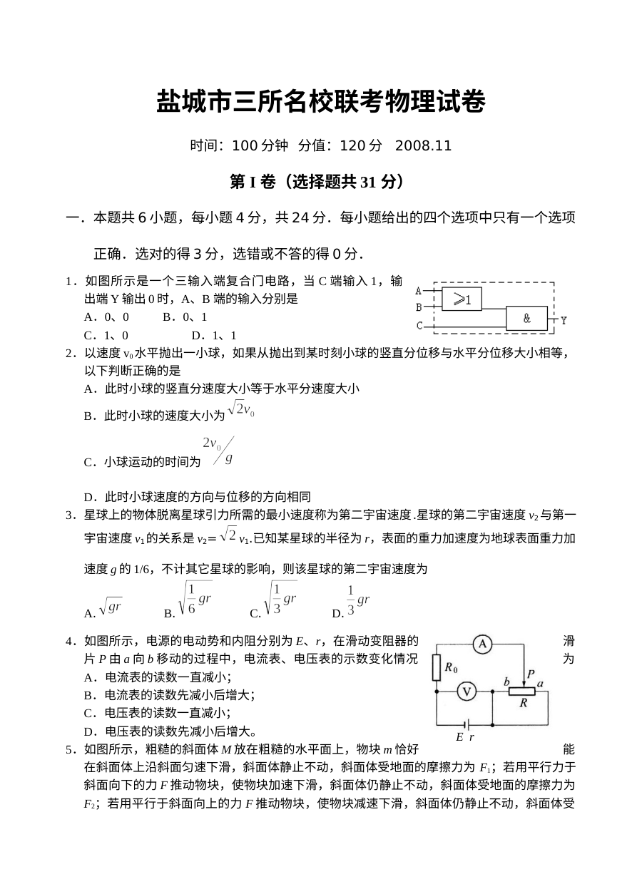 江苏省盐城市高三名校联考物理试卷（人教版）含答案解析