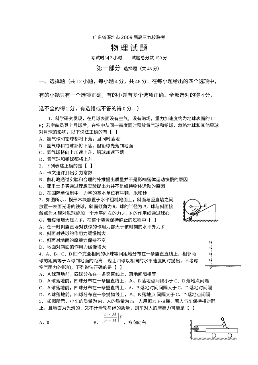 深圳市高三九校联考物理试题及答案（人教版）