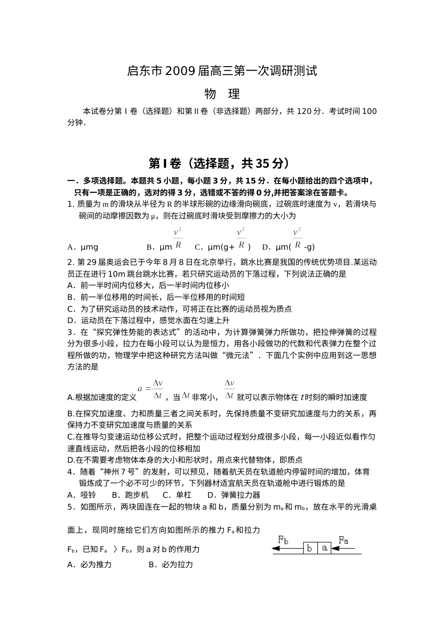 江苏省启东市高三物理第一次调研测试试题（人教版，含答案解析）