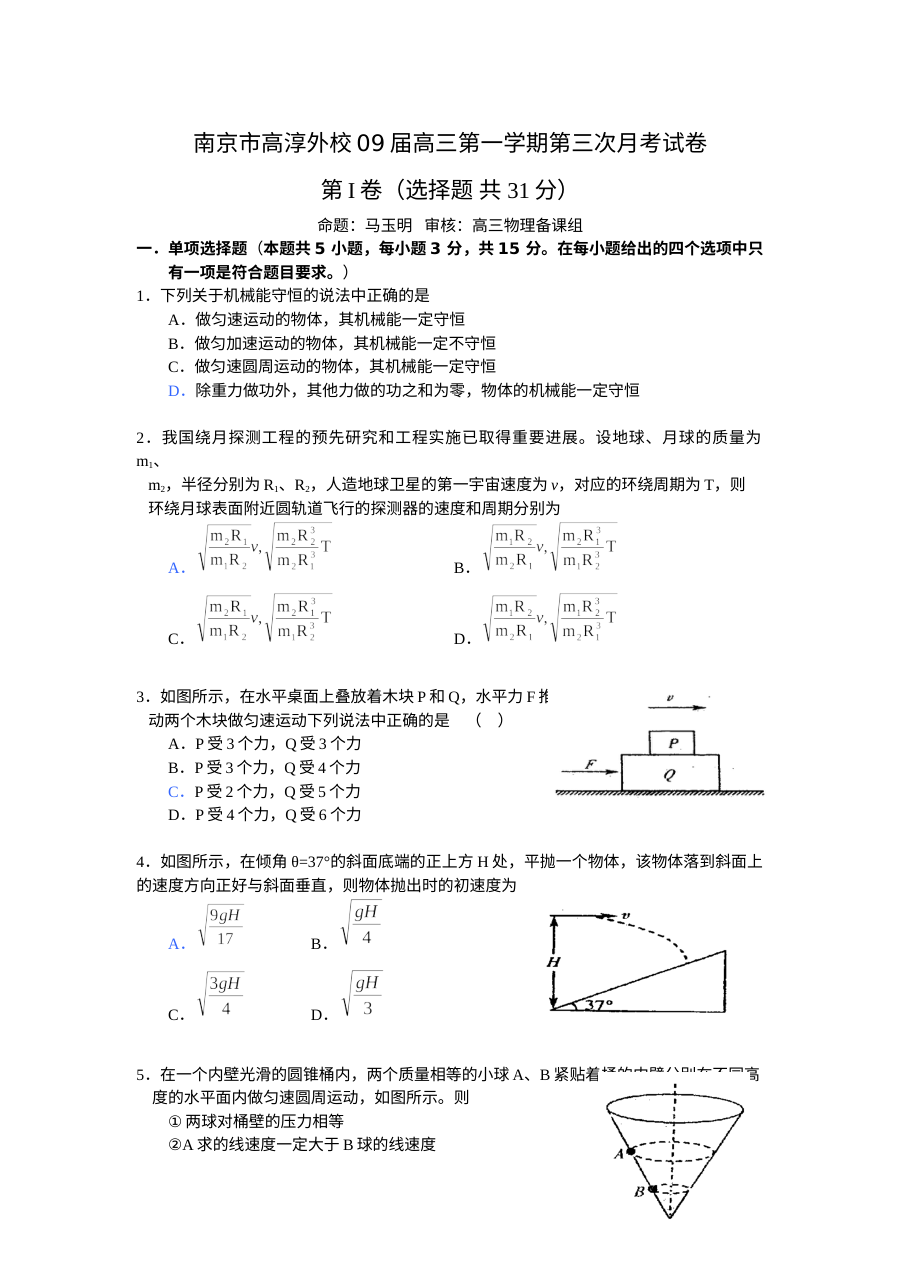 南京市高淳外国语学校2009届高三物理第三次月考试卷（人教版，含答案）