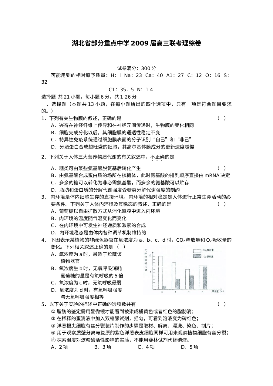 湖北省部分重点中学高三联合考试理科综合试卷（物理部分，人教版）