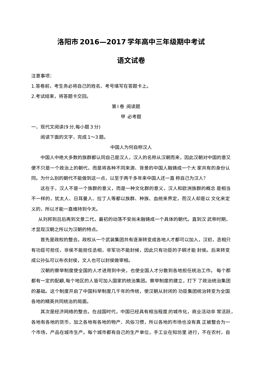 洛阳市2017届高三上学期期中考试语文试题（人教版）及答案