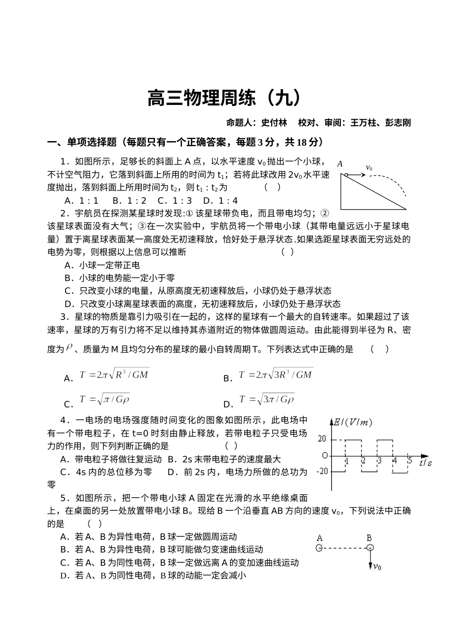人教版高三物理复习阶段性测试试题