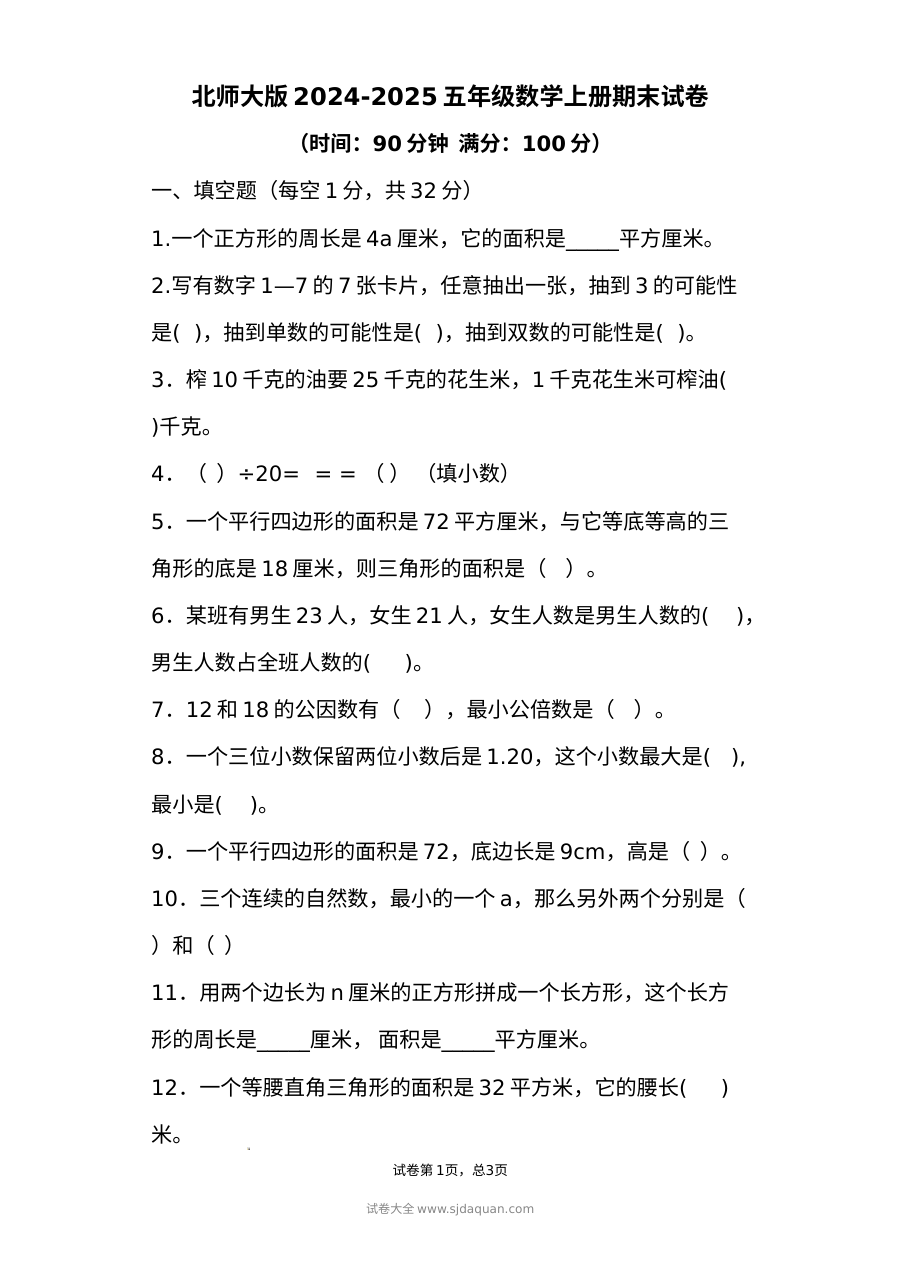 北师大版2024-2025学年五年级上册数学期末测试卷（附答案）