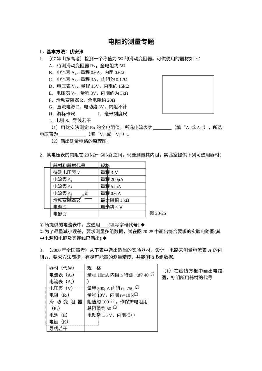 人教版高三物理电阻的测量专题练习卷