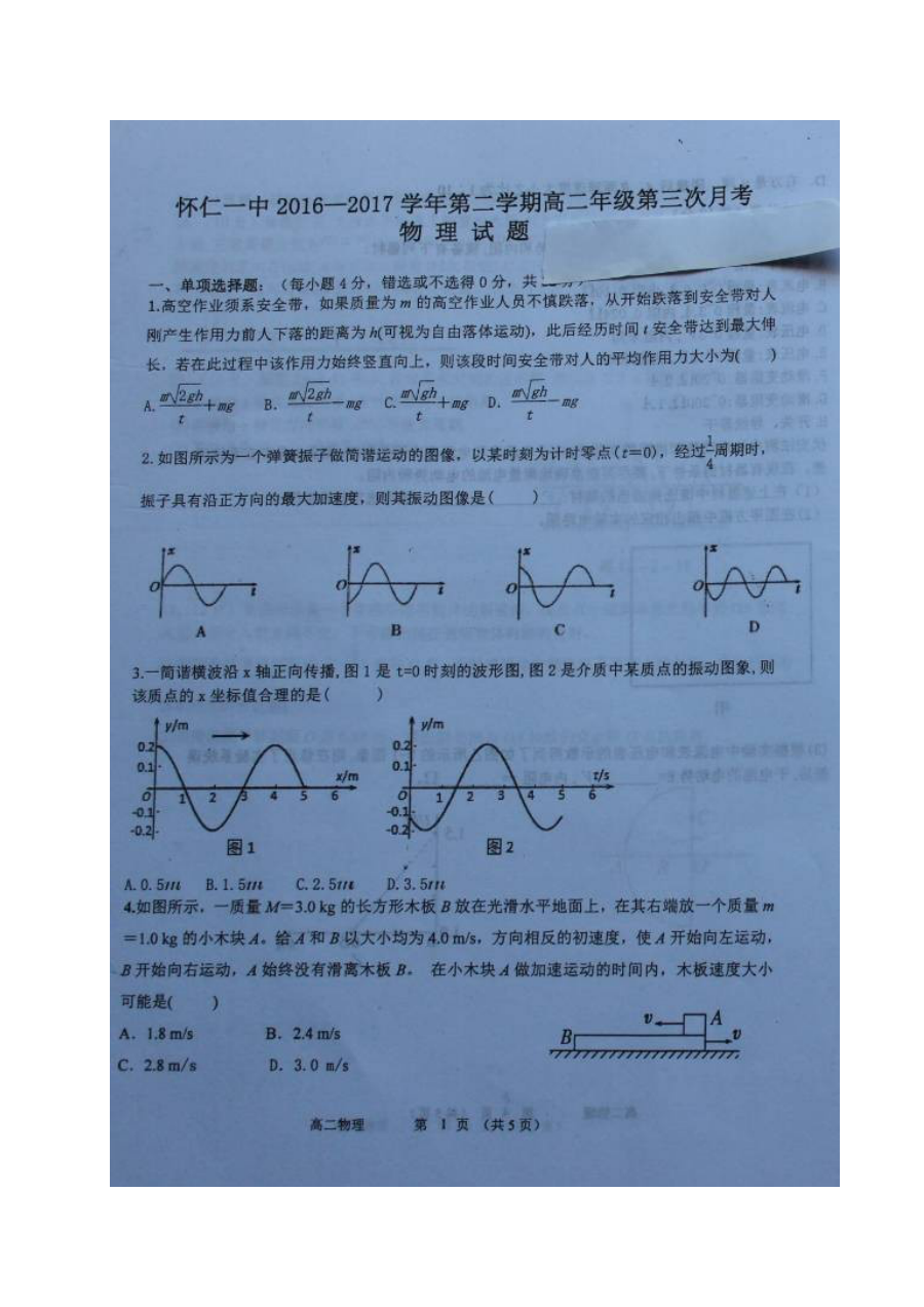 山西省怀仁一中高二物理5月月考试卷（人教版）含答案解析