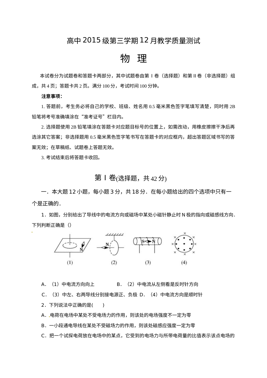 四川省成都市龙泉驿区第一中学高二年级12月月考物理试题（含答案解析）