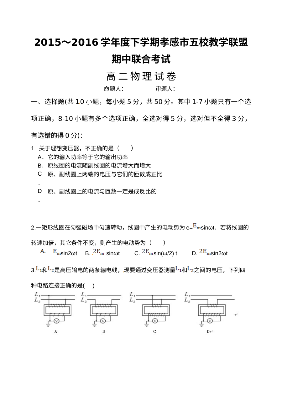 湖北省孝感市高二下学期物理期中考试试题（人教版·含答案解析）