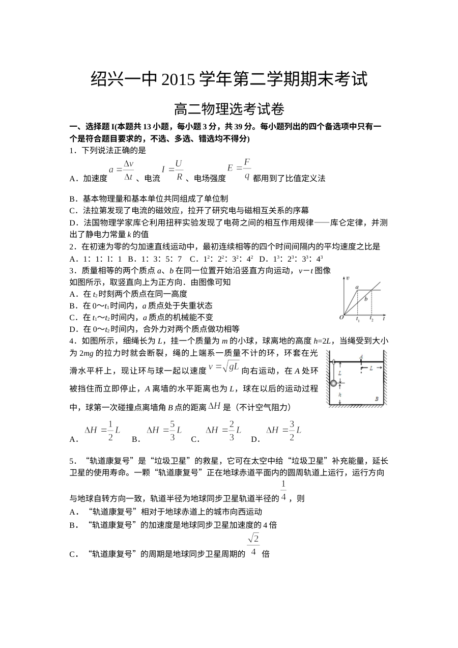 绍兴一中高二物理下学期期末考试试卷（人教版，含答案解析）